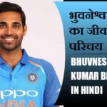भुवनेश्वर कुमार का जीवन परिचय | Bhuvneshwar Kumar Biography in Hindi