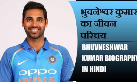 भुवनेश्वर कुमार का जीवन परिचय | Bhuvneshwar Kumar Biography in Hindi
