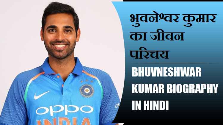 भुवनेश्वर कुमार का जीवन परिचय | Bhuvneshwar Kumar Biography in Hindi