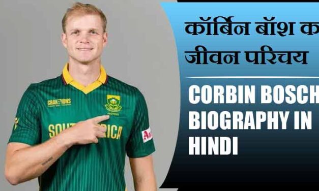 कॉर्बिन बॉश का जीवन परिचय | Corbin Bosch Biography in Hindi