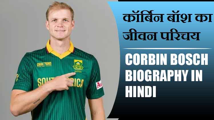 कॉर्बिन बॉश का जीवन परिचय | Corbin Bosch Biography in Hindi
