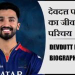 देवदत्त पडिक्कल का जीवन परिचय | Devdutt Padikkal Biography in Hindi