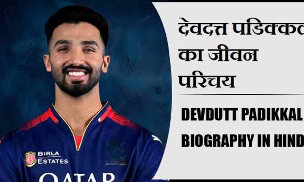 देवदत्त पडिक्कल का जीवन परिचय | Devdutt Padikkal Biography in Hindi