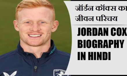 जॉर्डन कॉक्स का जीवन परिचय | Jordan Cox Biography in Hindi