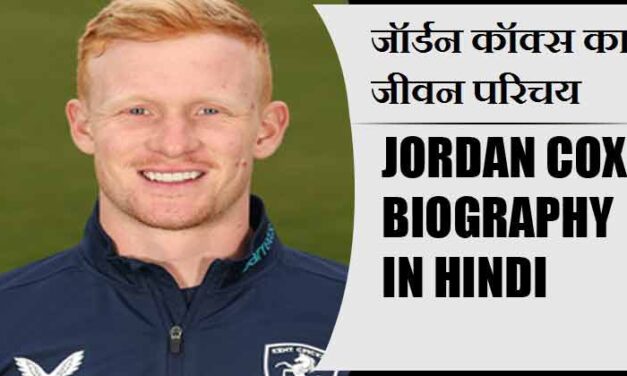 जॉर्डन कॉक्स का जीवन परिचय | Jordan Cox Biography in Hindi