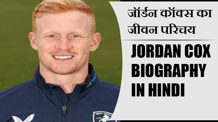 जॉर्डन कॉक्स का जीवन परिचय | Jordan Cox Biography in Hindi