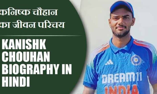 कनिष्क चौहान का जीवन परिचय | Kanishk Chouhan Biography in Hindi