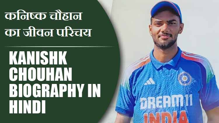 कनिष्क चौहान का जीवन परिचय | Kanishk Chouhan Biography in Hindi