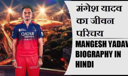 मंगेश यादव का जीवन परिचय | Mangesh Yadav Biography in Hindi