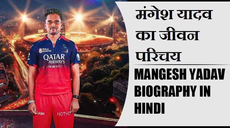 मंगेश यादव का जीवन परिचय | Mangesh Yadav Biography in Hindi