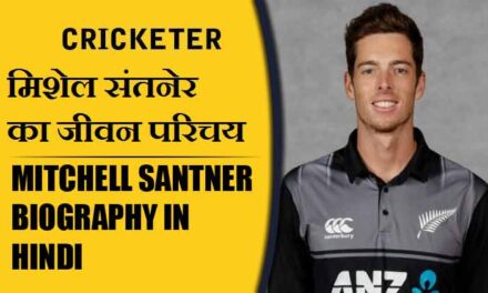 मिशेल संतनेर का जीवन परिचय | Mitchell Santner Biography in Hindi