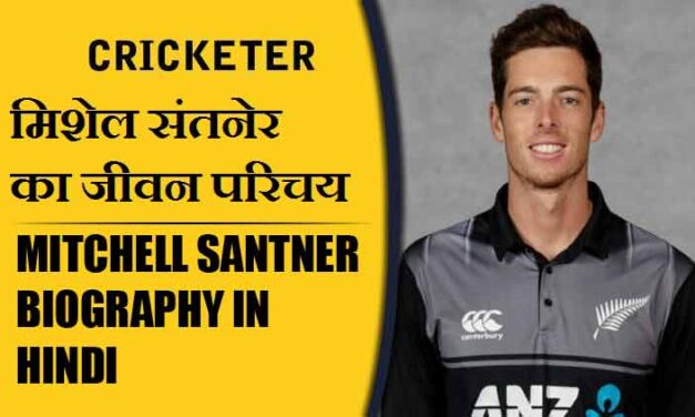 मिशेल संतनेर का जीवन परिचय | Mitchell Santner Biography in Hindi