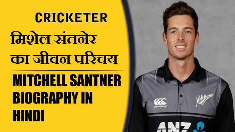 मिशेल संतनेर का जीवन परिचय | Mitchell Santner Biography in Hindi