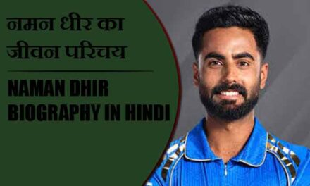 नमन धीर का जीवन परिचय | Naman Dhir Biography in Hindi
