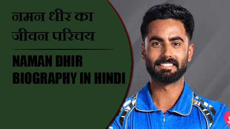नमन धीर का जीवन परिचय | Naman Dhir Biography in Hindi