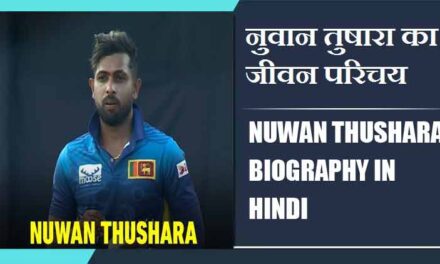 नुवान तुषारा का जीवन परिचय | Nuwan Thushara Biography in Hindi