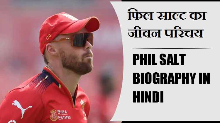 फिल साल्ट का जीवन परिचय । Phil Salt Biography in Hindi