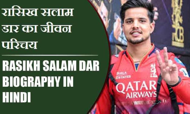 रासिख सलाम डार का जीवन परिचय | Rasikh Salam Dar Biography in Hindi