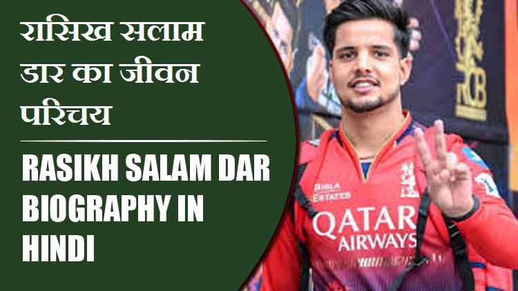रासिख सलाम डार का जीवन परिचय | Rasikh Salam Dar Biography in Hindi