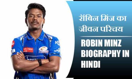 रॉबिन मिंज का जीवन परिचय | Robin Minz Biography in Hindi