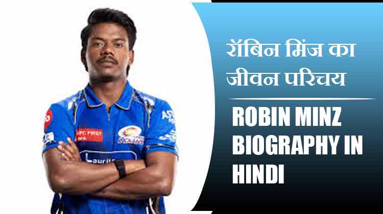 रॉबिन मिंज का जीवन परिचय | Robin Minz Biography in Hindi