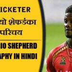 रोमारियो शेफर्डका जीवन परिचय | Romario Shepherd Biography in Hindi