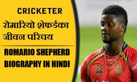 रोमारियो शेफर्डका जीवन परिचय | Romario Shepherd Biography in Hindi