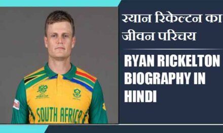 रयान रिकेल्टन का जीवन परिचय | Ryan Rickelton Biography in Hindi