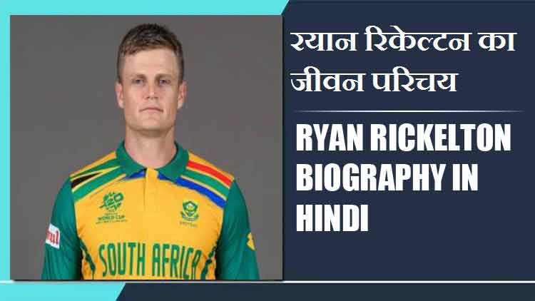 रयान रिकेल्टन का जीवन परिचय | Ryan Rickelton Biography in Hindi