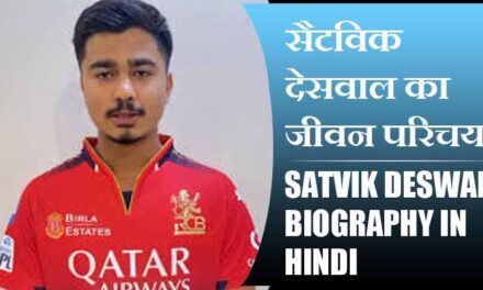 सैटविक देसवाल का जीवन परिचय | Satvik Deswal Biography in Hindi