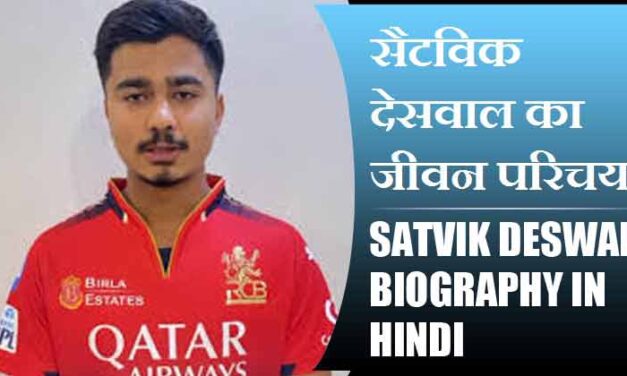 सैटविक देसवाल का जीवन परिचय | Satvik Deswal Biography in Hindi