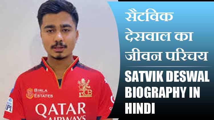 सैटविक देसवाल का जीवन परिचय | Satvik Deswal Biography in Hindi