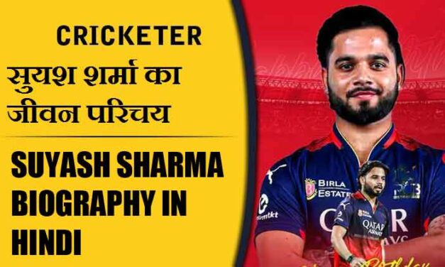 सुयश शर्मा का जीवन परिचय | Suyash Sharma Biography in Hindi