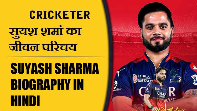 सुयश शर्मा का जीवन परिचय | Suyash Sharma Biography in Hindi