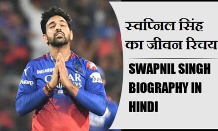 स्वप्निल सिंह का जीवन परिचय | Swapnil Singh Biography in Hindi