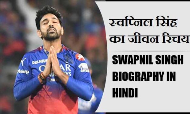 स्वप्निल सिंह का जीवन परिचय | Swapnil Singh Biography in Hindi