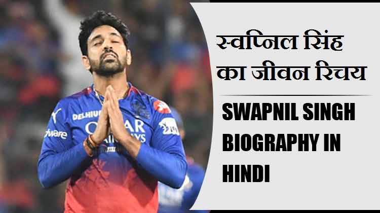 स्वप्निल सिंह का जीवन परिचय | Swapnil Singh Biography in Hindi