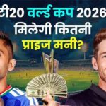 टी20 विश्व कप 2026 के चैंपियन को मिलेगी कितनी प्राइज मनी | T20 World Cup 2026 Prize Money India vs New Zealand Final