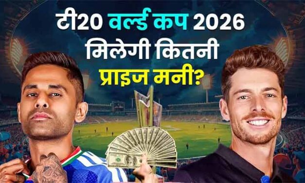 टी20 विश्व कप 2026 के चैंपियन को मिलेगी कितनी प्राइज मनी | T20 World Cup 2026 Prize Money India vs New Zealand Final