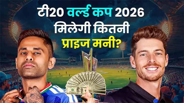 टी20 विश्व कप 2026 के चैंपियन को मिलेगी कितनी प्राइज मनी | T20 World Cup 2026 Prize Money India vs New Zealand Final