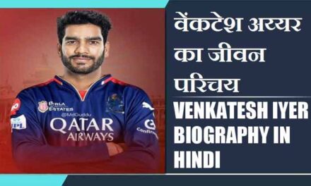 वेंकटेश अय्यर का जीवन परिचय | Venkatesh Iyer Biography in Hindi