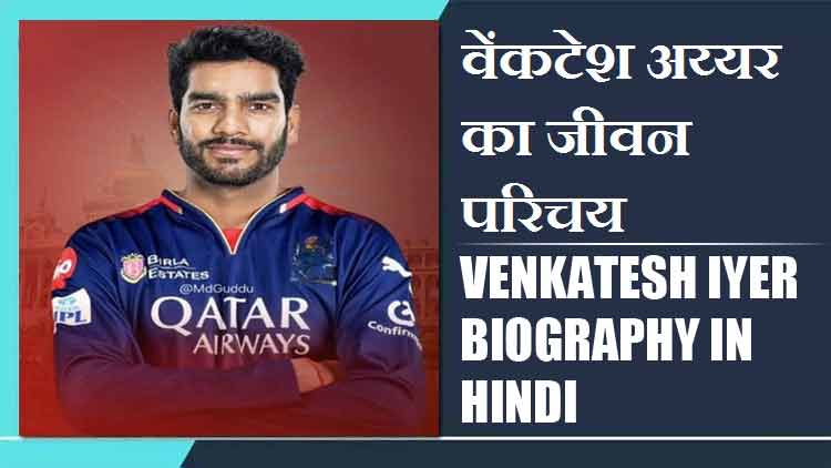 वेंकटेश अय्यर का जीवन परिचय | Venkatesh Iyer Biography in Hindi