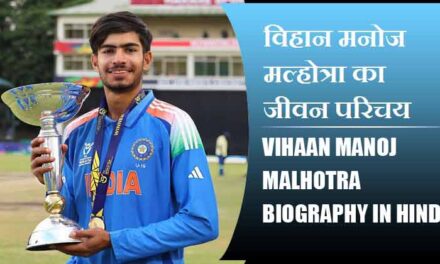 विहान मनोज मल्होत्रा का जीवन परिचय | Vihaan Manoj Malhotra Biography in Hindi