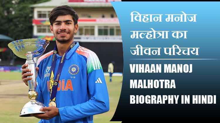 विहान मनोज मल्होत्रा का जीवन परिचय | Vihaan Manoj Malhotra Biography in Hindi