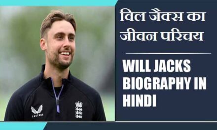 विल जैक्स का जीवन परिचय | Will Jacks Biography in Hindi