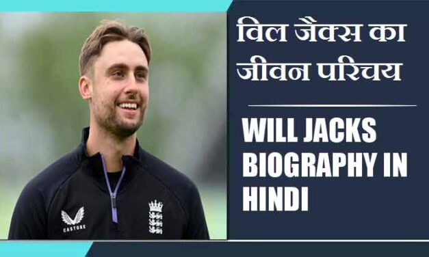 विल जैक्स का जीवन परिचय | Will Jacks Biography in Hindi
