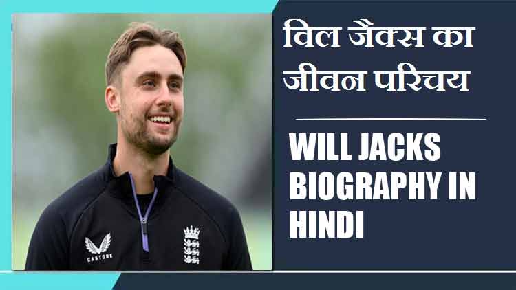 विल जैक्स का जीवन परिचय | Will Jacks Biography in Hindi