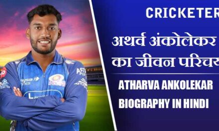 अथर्व अंकोलेकर का जीवन परिचय | Atharva Ankolekar Biography in Hindi