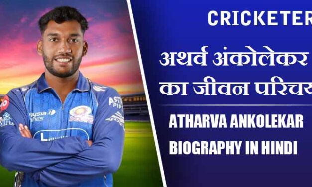 अथर्व अंकोलेकर का जीवन परिचय | Atharva Ankolekar Biography in Hindi