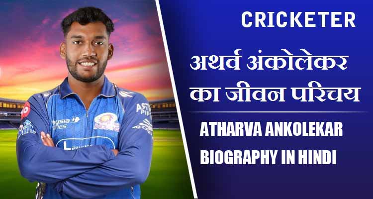 अथर्व अंकोलेकर का जीवन परिचय | Atharva Ankolekar Biography in Hindi